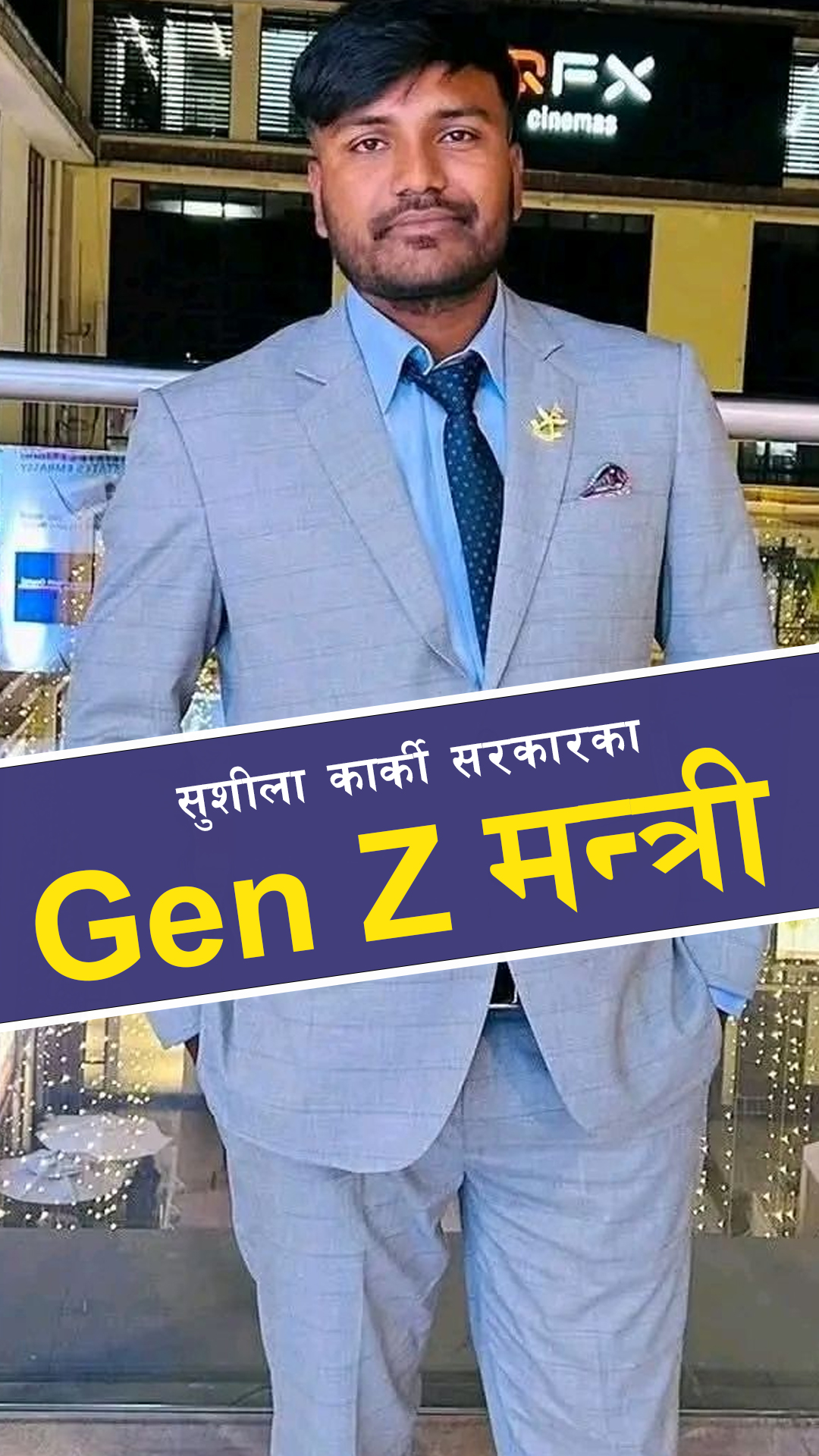 सुशीला सरकारका जेनजी मन्त्री