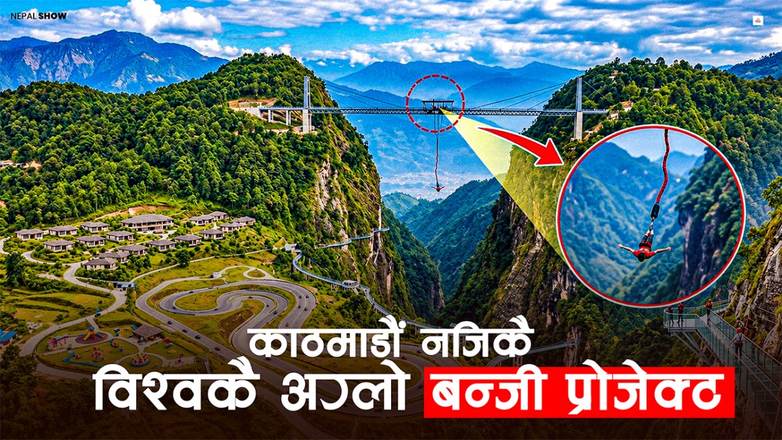 काठमाडौं नजिकै एड्भेन्चर पार्क, विश्वकै अग्लो बन्जीसहित डाउनहिल कार्टिङ