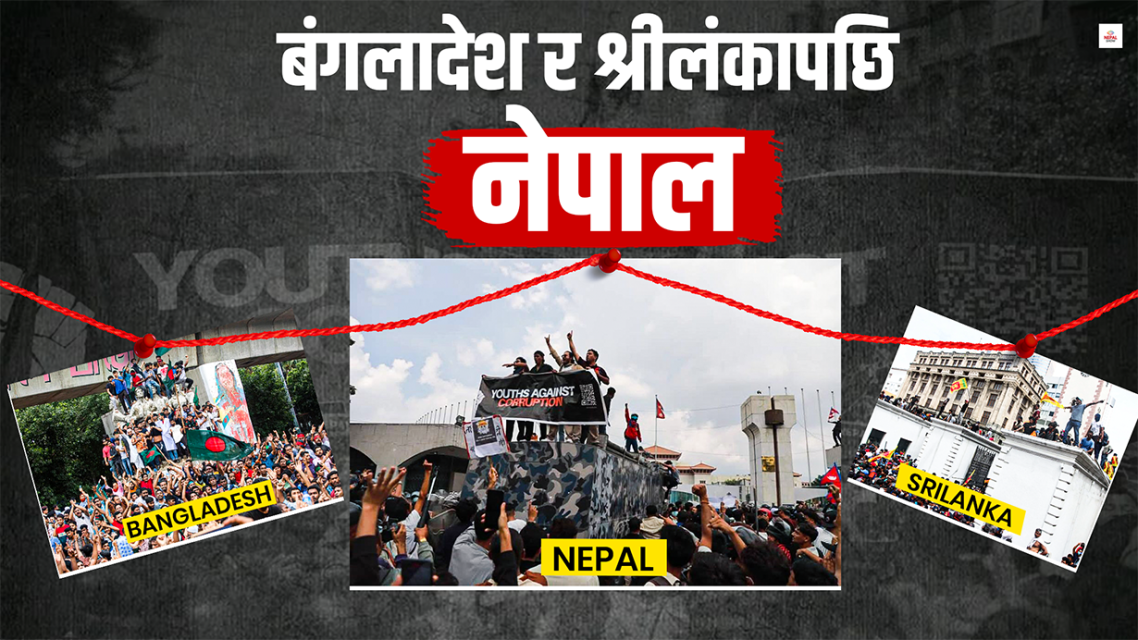 दक्षिण एसियाका युवा आन्दोलन, जसले बढार्‍यो पुरानो सत्ता