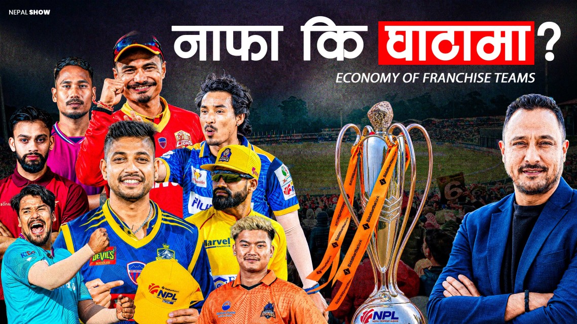 NPL फ्रेन्चाइज टिमले यसरी कमाउँछन् पैसा, यो वर्ष नाफा कमाउलान् ?