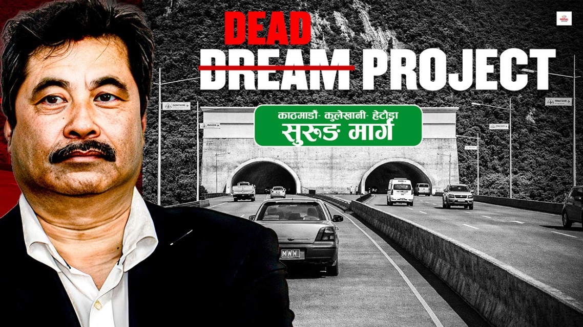 नेपालको भविष्य बदल्ने एउटा सुरुङमार्गको दुःखान्त