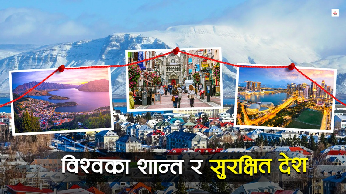 विश्वकै सुरक्षित देश, जहाँ प्रहरीले बन्दुक बोक्दैनन्