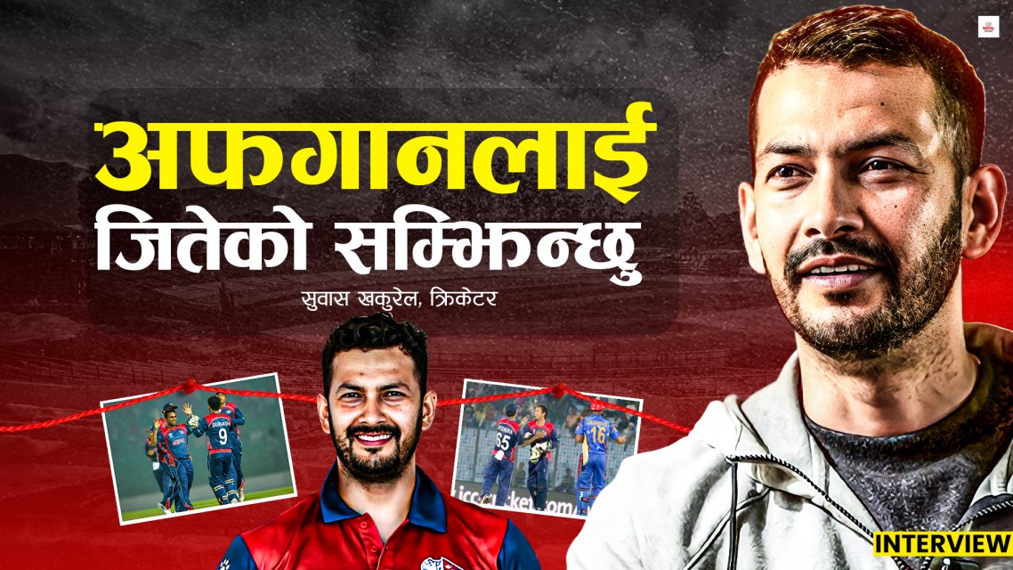 'नेपालले विश्वकपमा इंग्ल्याण्डलाई पनि हराउन सक्छ'