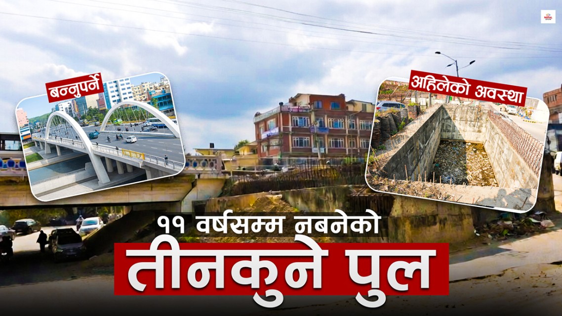 सिंहदरबार नजिकै ११ वर्षसम्म अलपत्र पुलको कथा