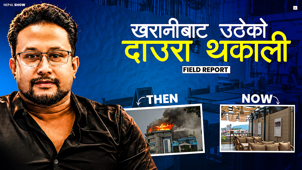 'पहिले  भन्दा झन् राम्रो र सुरक्षित छ दाउरा थकाली'
