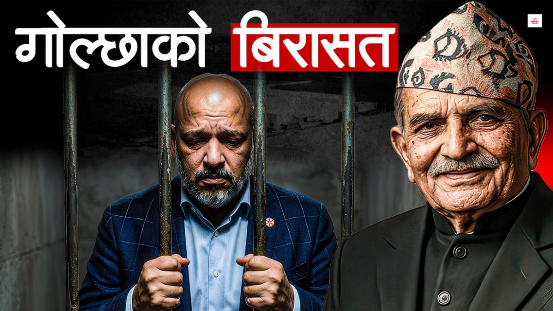 रामलालको त्यो बिरासत, शेखर गोल्छाको यो हविगत