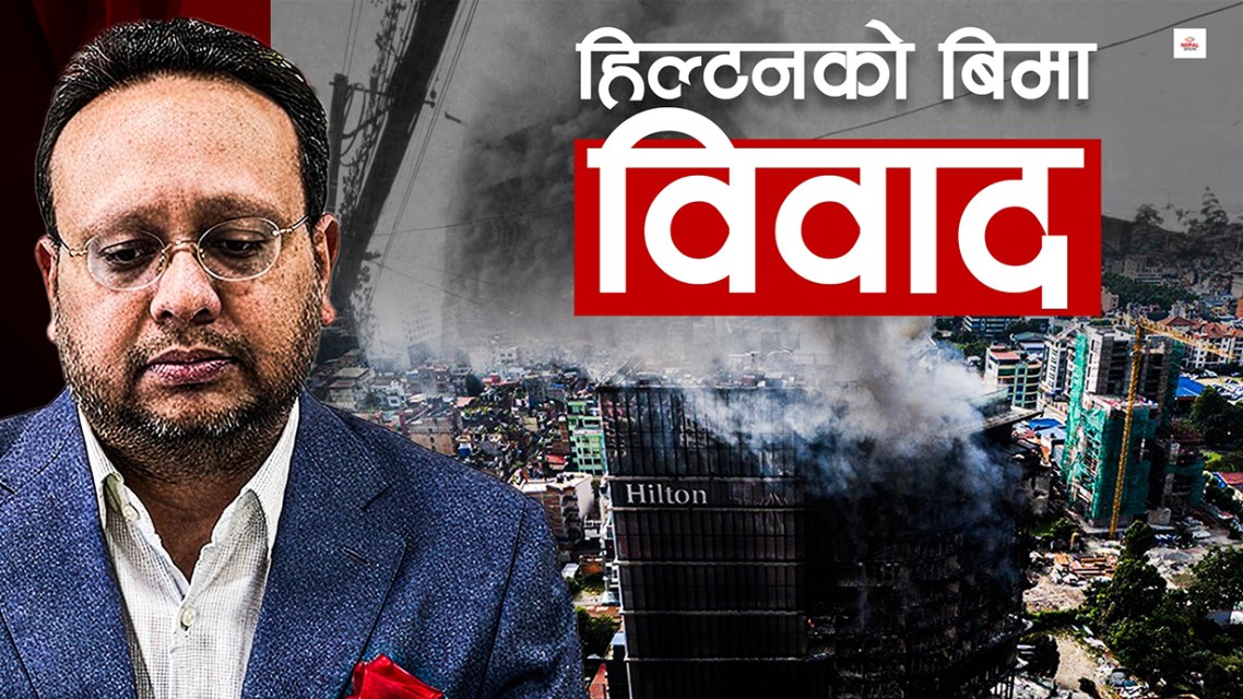 हिल्टनको बीमामा चलखेल, आफ्नै जालमा फसे लगानीकर्ता