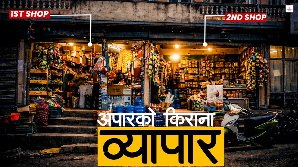 एउटै चोक र सडकभरि दर्जनौं किराना पसल, कसरी चल्छन् ?