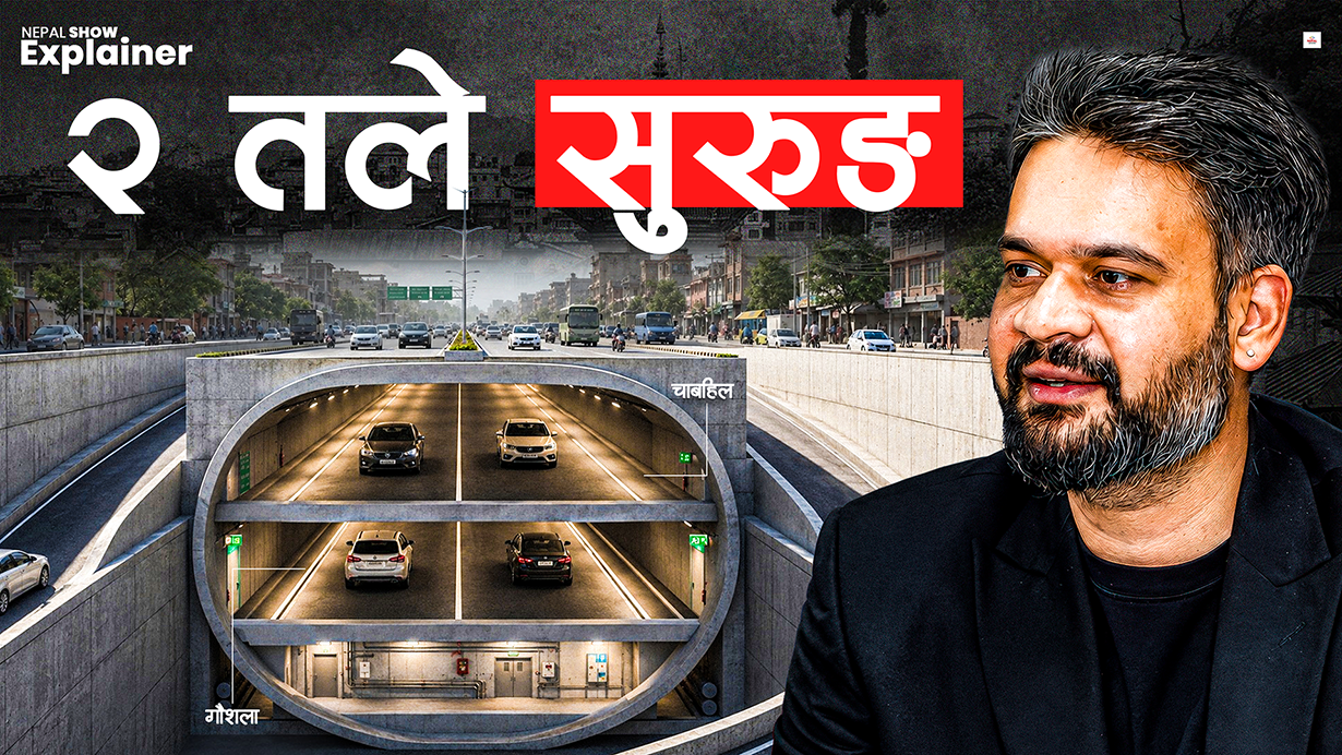 चाबहिल-गौशाला जोड्न २ तले सुरुङमार्ग !