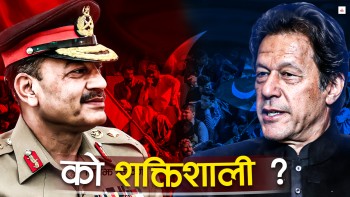 इमरानलाई महंगो पर्‍यो सेनासँगको लडाईं, मुनिरले लिइरहेका छन् बदला
