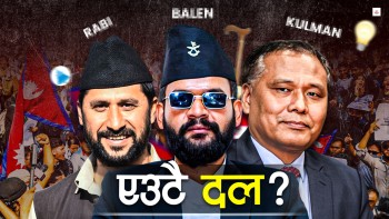 बालेन, रवि र कुलमान एउटै दलमा आए के हुन्छ ?