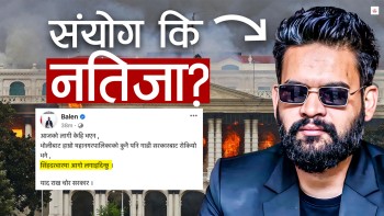 बालेनविरुद्ध देशभर परेको जाहेरीको अर्थ