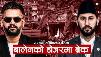 डोजर रोक्ने रास्वपाको निर्णय बालेनले मान्लान् ?
