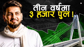 तीन वर्षमा तीन हजार पुलको लक्ष्य, सम्भव छ ?