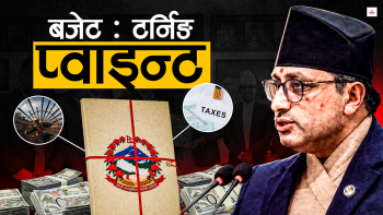 बजेटको चिरफार : कसका लागि के आयो, के-के बदलिन्छ ?
