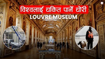 ४ मिनेटमा कसरी लुटियो विश्वकै सुरक्षित संग्रहालय ?