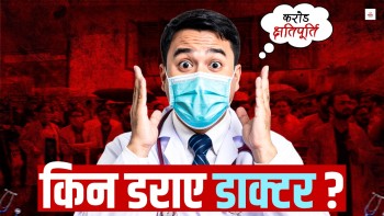 उपभोक्ता अदालतको फैसलाविरुद्ध उत्रिए डाक्टर, क्षतिपूर्ति तिराएकामा आपत्ति
