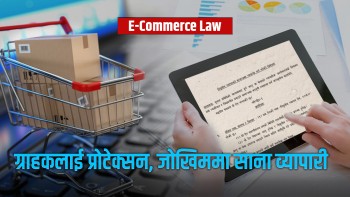 ई–कमर्स ऐनः उपभोक्तालाई राहत, साना व्यापारीलाई आहत