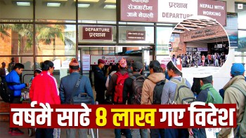 विदेश जाने संख्यामा रेकर्ड, वर्षमै साढे ८ लाख 
