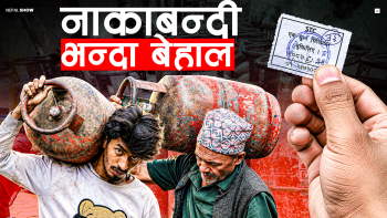 इतिहासकै चरम ग्यास संकट, कहिले पाइन्छ सजिलै ?