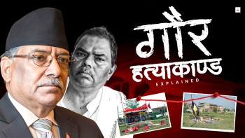 माओवादी र फोरमको शक्ति उन्मादले निम्त्याएको क्रुर घटना 