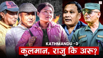 कुलमान उठेको काठमाडौं–३ का मतदाता कसलाई जिताउन चाहन्छन् ?