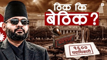 १६०० मान्छेको कुर्सी खाेसेर बालेनले मोलेको जोखिम