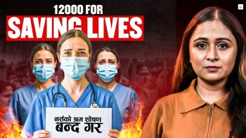 दिनरात काम, तलब चाहिँ १५ हजार !