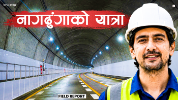 नागढुंगा सुरुङमार्ग : खुल्दैछ काठमाडौंको नयाँ गेट