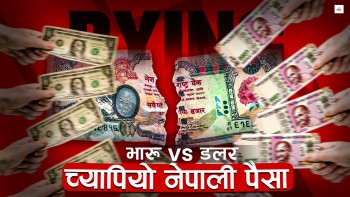 इतिहासकै कमजोर अवस्थामा नेपाली पैसा, कारण भारू कि डलर