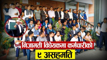 निजामती विधेयकमा कर्मचारीका ९ असहमति