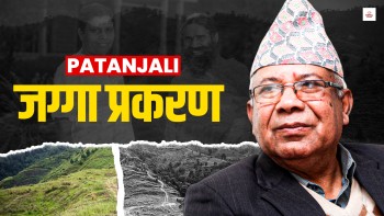 अख्तियारले समातेको ठूलो माछा