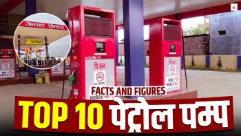 तेल बेचेर एउटै पेट्रोल पम्पले कमाउँछ ९ करोड