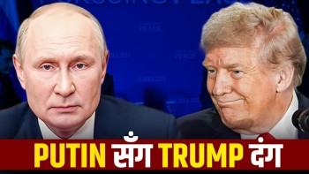 पुटिनले अंग्रेजी बोल्दा ट्रम्प दंग, विश्वभर तरंग