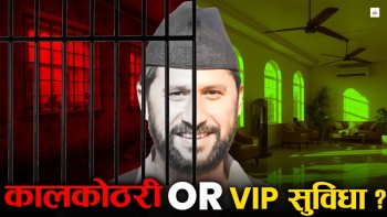रविको अवस्था : कालकोठरी न भीआईपी सुविधा