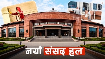 नयाँ संसद भवनमा बैठक हल सजाउने चटारो