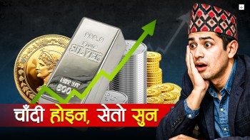 सुनमा भन्दा धेरै प्रतिफल दिने चाँदी
