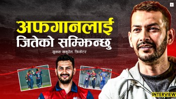 'नेपालले विश्वकपमा इंग्ल्याण्डलाई पनि हराउन सक्छ'