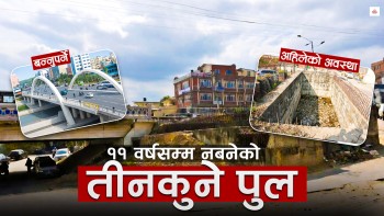 सिंहदरबार नजिकै ११ वर्षसम्म अलपत्र पुलको कथा