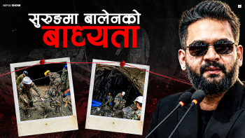 'विदेशी टनेल विज्ञ हेलिकप्टरबाट तल झर्नै मानेनन्'