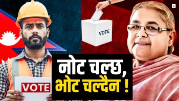 यसपटक पूरा होला त विदेशका नेपालीले मतदान गर्ने चाहना ?