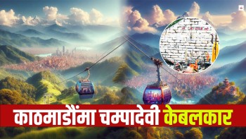 ५ अर्ब खर्चेर चम्पादेवीमा बन्दैछ केबलकार