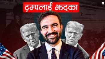 ट्रम्पको चेतावनीका बाबजुद न्यूयोर्कले रोज्यो आप्रवासी मेयर