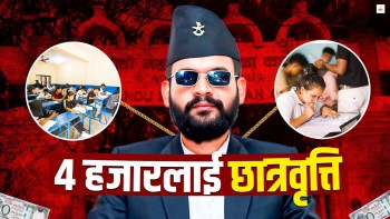 छात्रवृत्तिमा बालेनले बसालेको थिति