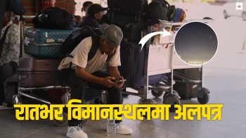 एयरलाइन्सले दायित्व पन्छाउँदा विमानस्थलमा यात्रीको बिचल्ली