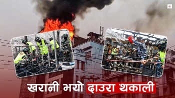 एकै छिनमा मेटियो दाउरा थकाली, कसरी लाग्यो आगो ?