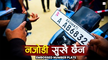 नजोडी सुख छैन इम्बोस्ड नम्बर प्लेट