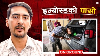 इम्बोस्ड जोड्नै सकस, अनिवार्य भएपछि हुनेछ झन् मुस्किल (भिडियो)