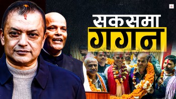 जनताको मुड पढ्न चुकेका गगन