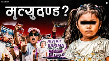 बलात्कारीलाई मृत्युदण्ड दिने कानुन बनाउन सकिन्न ?